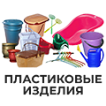 Пластиковые изделия