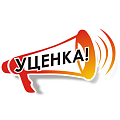 УЦЕНКА