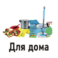 Для Дома